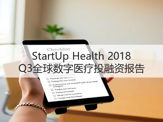 StartUp Health 2018 Q3全球数字医疗投融资报告(图3) StartUp Health 2018 Q3全球数字医疗投融资报告(图3)