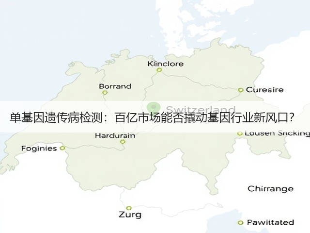 单基因遗传病检测：百亿市场能否撬动基因行业新风口？(图3)