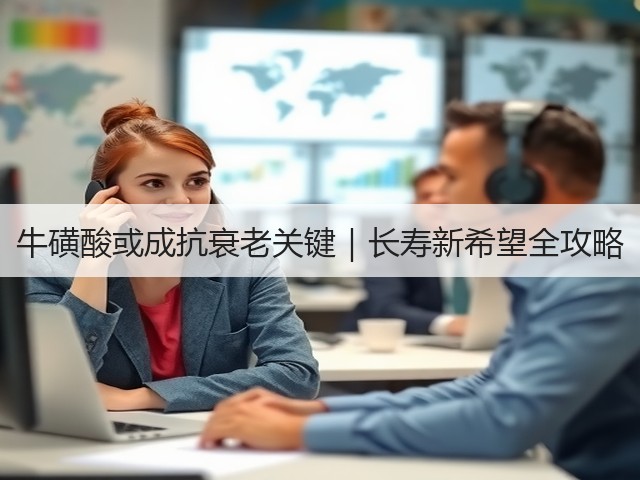 牛磺酸或成抗衰老关键|长寿新希望全攻略(图1) 牛磺酸或成抗衰老关键|长寿新希望全攻略(图1)