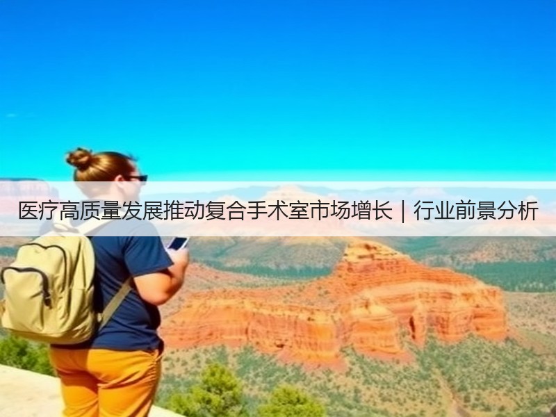 医疗高质量发展推动复合手术室市场增长｜行业前景分析