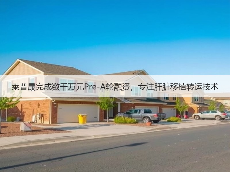 莱普晟完成数千万元Pre-A轮融资，专注肝脏移植转运技术