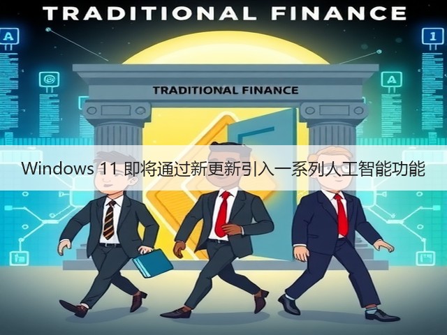 Windows 11 即将通过新更新引入一系列人工智能功能(图2) Windows 11 即将通过新更新引入一系列人工智能功能(图2)