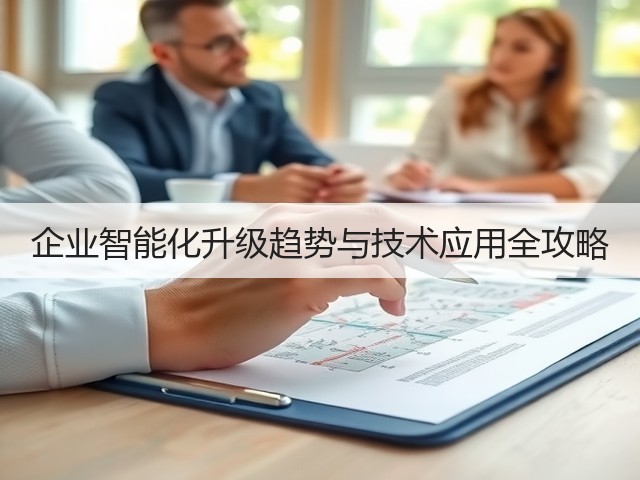 企业智能化升级趋势与技术应用全攻略(图1) 企业智能化升级趋势与技术应用全攻略(图1)