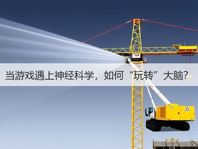 当游戏遇上神经科学，如何“玩转”大脑？(图2)