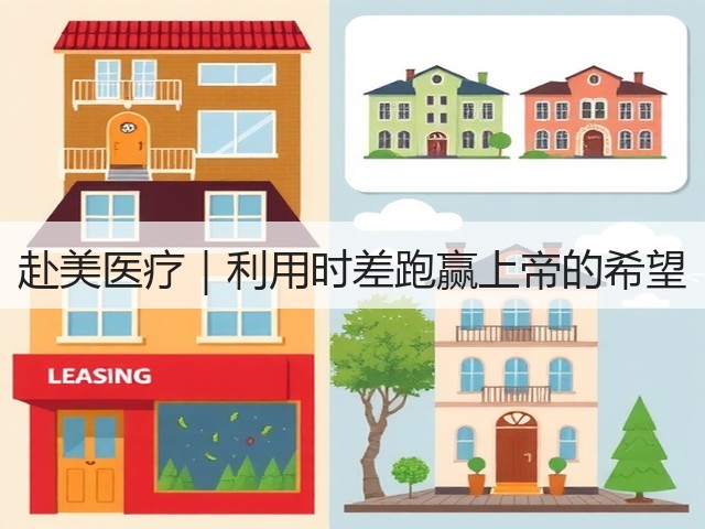 赴美医疗｜利用时差跑赢上帝的希望(图1)
