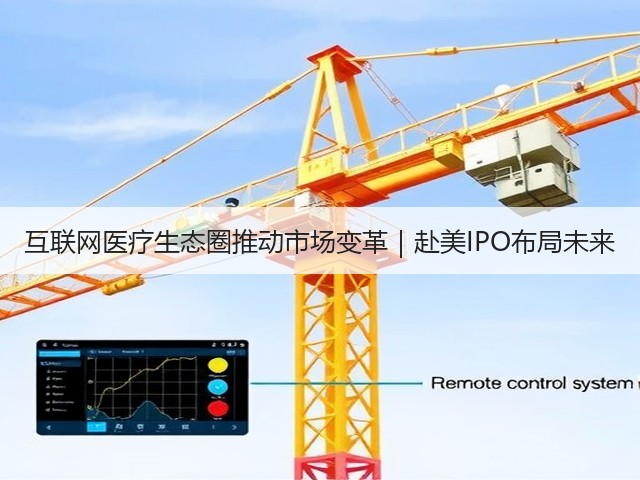 互联网医疗生态圈推动市场变革|赴美IPO布局未来(图1) 互联网医疗生态圈推动市场变革|赴美IPO布局未来(图1)