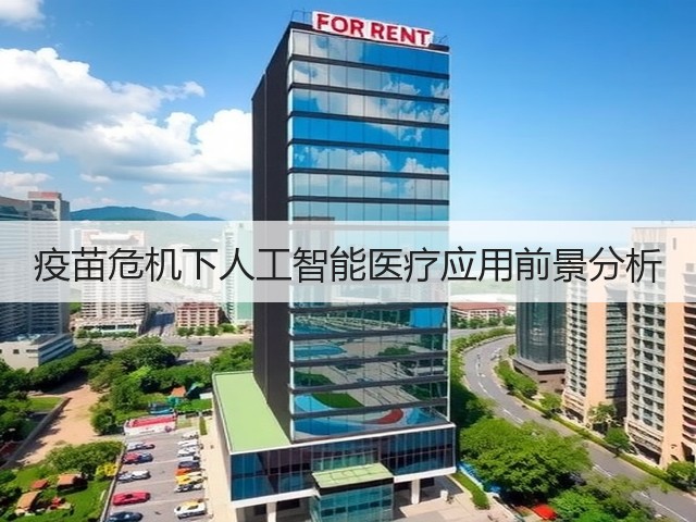 疫苗危机下人工智能医疗应用前景分析(图1) 疫苗危机下人工智能医疗应用前景分析(图1)
