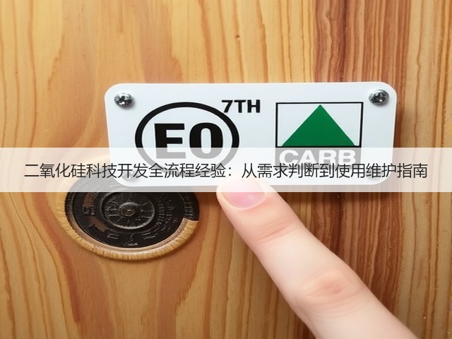 二氧化硅科技开发全流程经验:从需求判断到使用维护指南(图2) 二氧化硅科技开发全流程经验:从需求判断到使用维护指南(图2)