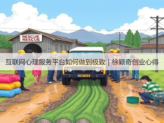 互联网心理服务平台如何做到极致|徐颖奇创业心得(图2) 互联网心理服务平台如何做到极致|徐颖奇创业心得(图2)