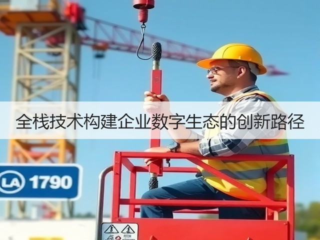 全栈技术构建企业数字生态的创新路径(图3) 全栈技术构建企业数字生态的创新路径(图3)