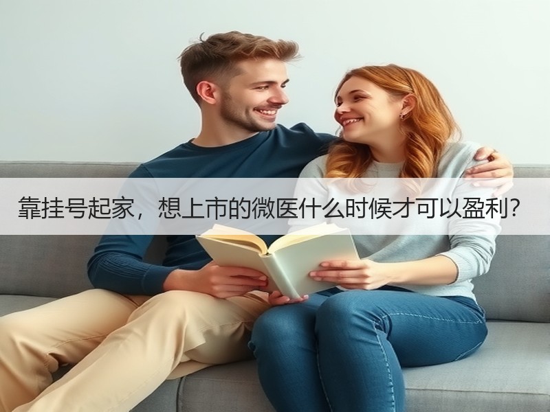 靠挂号起家，想上市的微医什么时候才可以盈利？