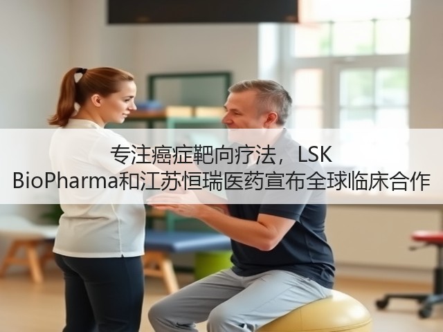 专注癌症靶向疗法,LSK BioPharma和江苏恒瑞医药宣布全球临床合作(图3) 专注癌症靶向疗法,LSK BioPharma和江苏恒瑞医药宣布全球临床合作(图3)
