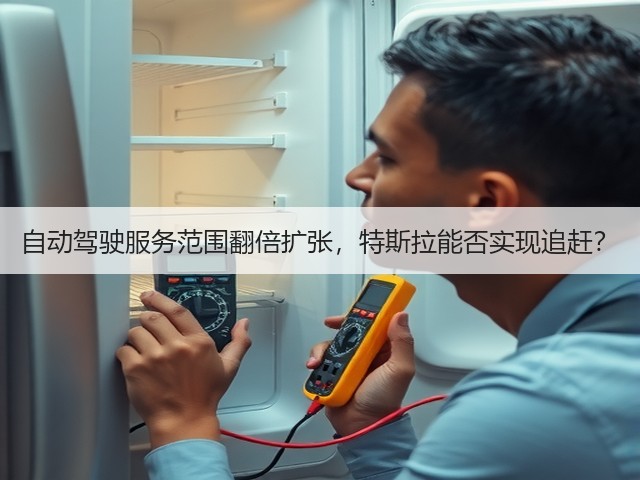 自动驾驶服务范围翻倍扩张,特斯拉能否实现追赶?(图1) 自动驾驶服务范围翻倍扩张,特斯拉能否实现追赶?(图1)