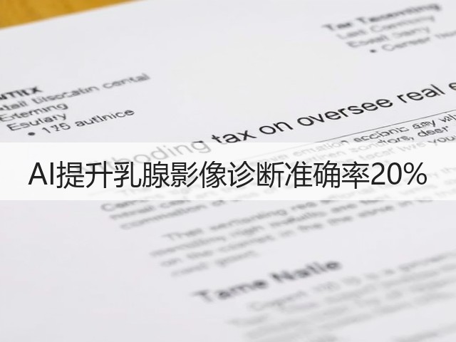 AI提升乳腺影像诊断准确率20%(图1) AI提升乳腺影像诊断准确率20%(图1)