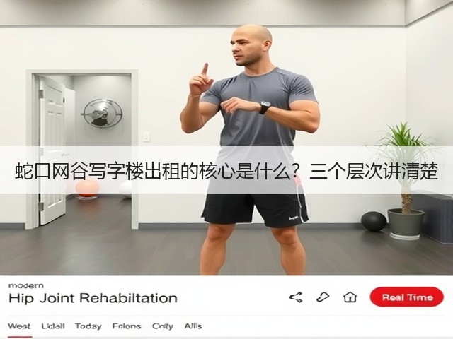 蛇口网谷写字楼出租的核心是什么?三个层次讲清楚(图3) 蛇口网谷写字楼出租的核心是什么?三个层次讲清楚(图3)