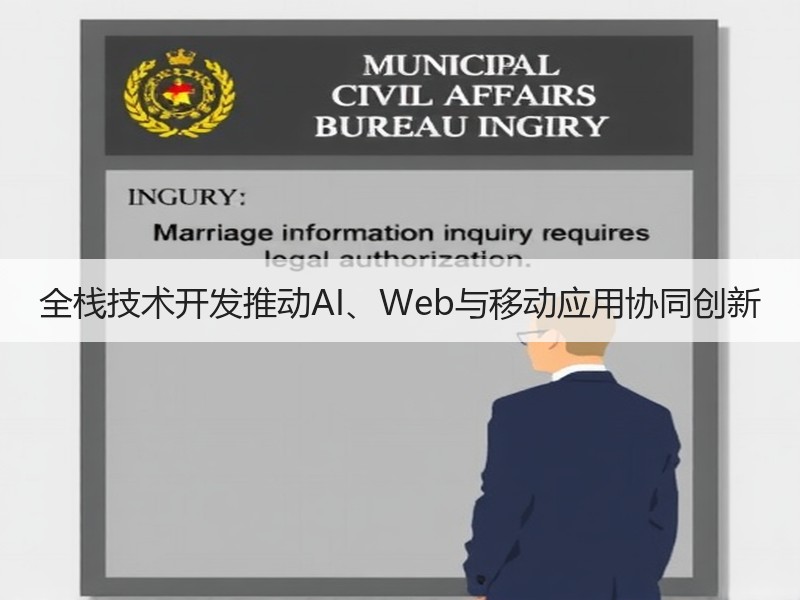 全栈技术开发推动AI、Web与移动应用协同创新