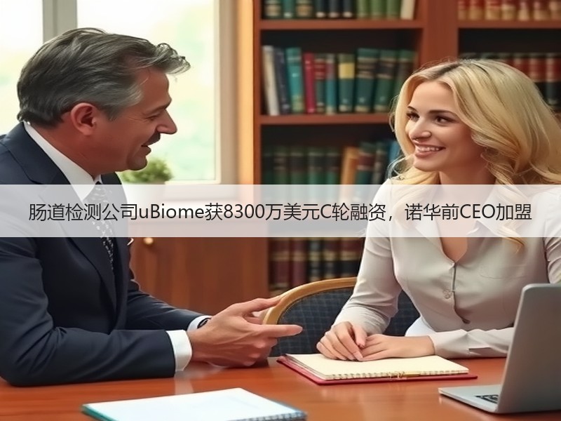 肠道检测公司uBiome获8300万美元C轮融资，诺华前CE