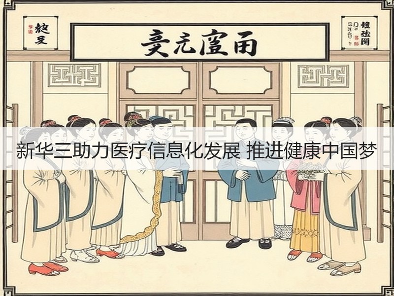 新华三助力医疗信息化发展 推进健康中国梦