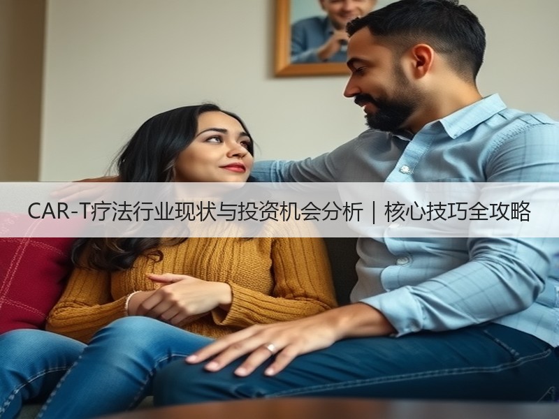 CAR-T疗法行业现状与投资机会分析｜核心技巧全攻略