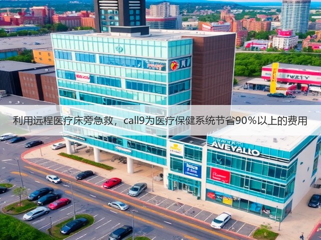 利用远程医疗床旁急救,call9为医疗保健系统节省90%以上的费用(图3) 利用远程医疗床旁急救,call9为医疗保健系统节省90%以上的费用(图3)