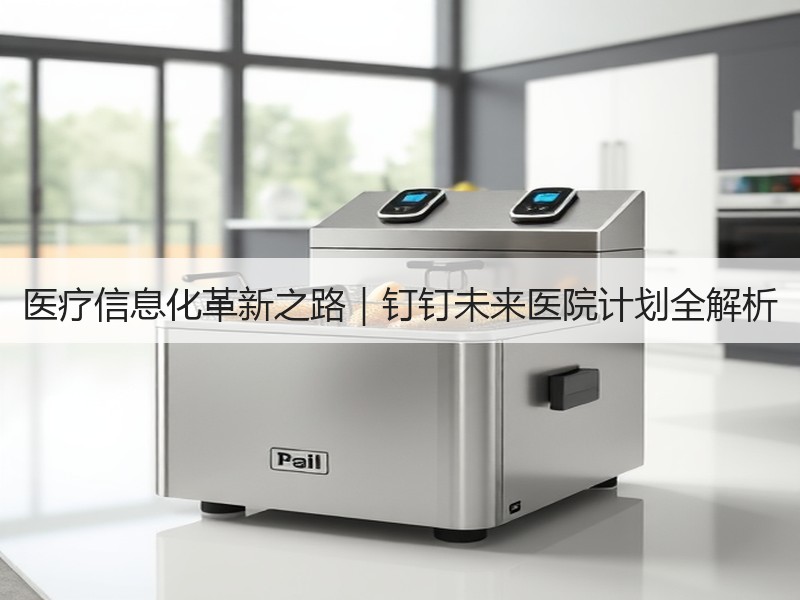 医疗信息化革新之路｜钉钉未来医院计划全解析