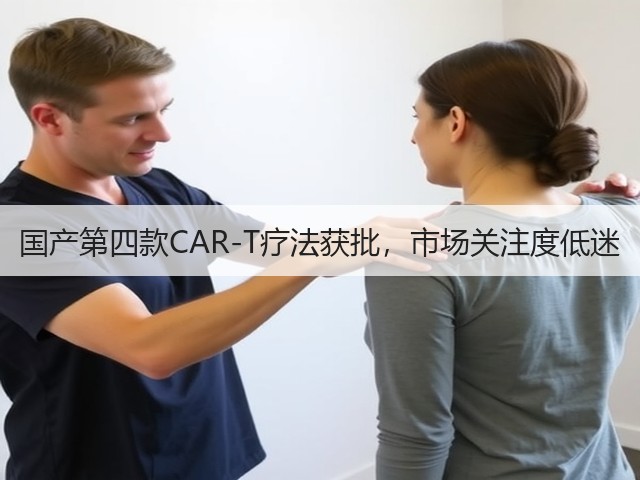 国产第四款CAR-T疗法获批,市场关注度低迷(图3) 国产第四款CAR-T疗法获批,市场关注度低迷(图3)