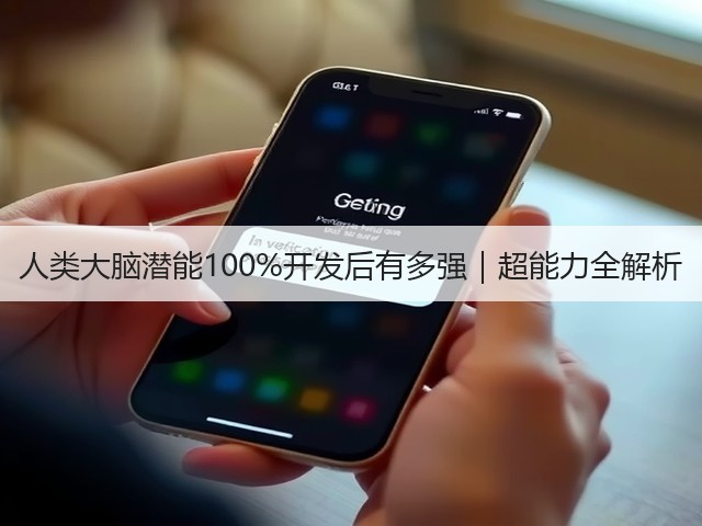 人类大脑潜能100%开发后有多强|超能力全解析(图1) 人类大脑潜能100%开发后有多强|超能力全解析(图1)