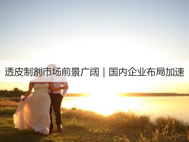 透皮制剂市场前景广阔｜国内企业布局加速(图1)