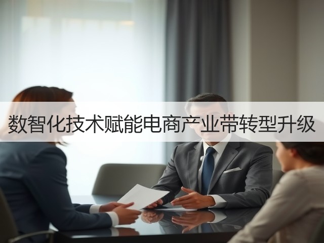 数智化技术赋能电商产业带转型升级(图3) 数智化技术赋能电商产业带转型升级(图3)