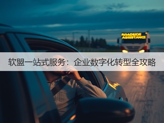 软盟一站式服务:企业数字化转型全攻略(图3) 软盟一站式服务:企业数字化转型全攻略(图3)