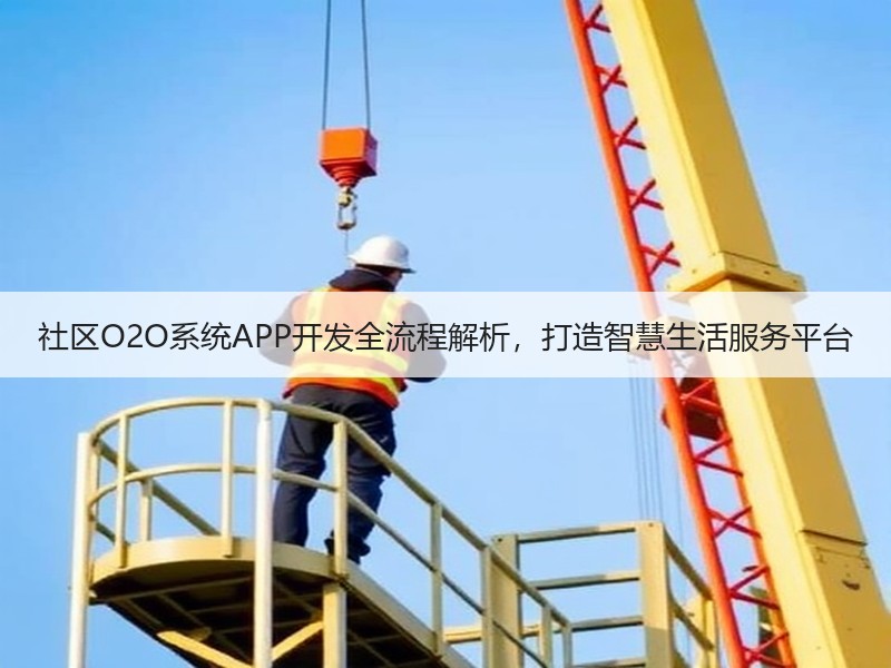 社区O2O系统APP开发全流程解析，打造智慧生活服务平台