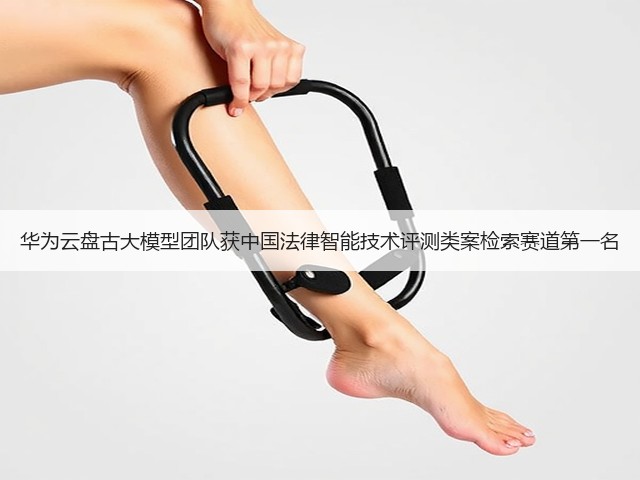 华为云盘古大模型团队获中国法律智能技术评测类案检索赛道第一名(图3)