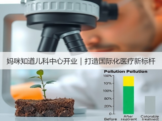 妈咪知道儿科中心开业｜打造国际化医疗新标杆(图3)