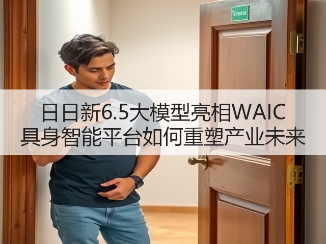 日日新6.5大模型亮相WAIC 具身智能平台如何重塑产业未来(图1) 日日新6.5大模型亮相WAIC 具身智能平台如何重塑产业未来(图1)