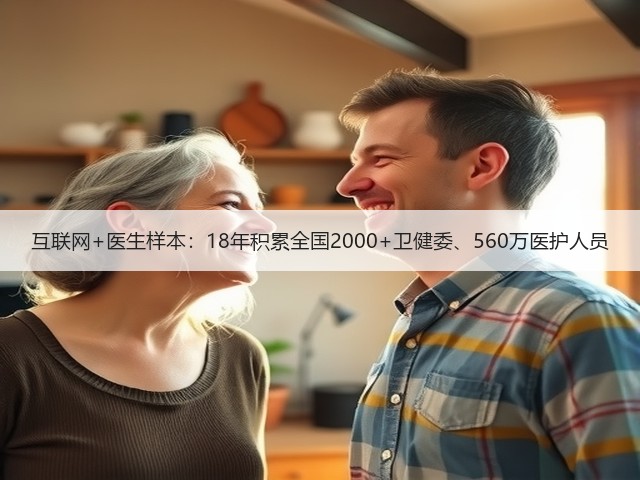 互联网+医生样本:18年积累全国2000+卫健委、560万医护人员(图2) 互联网+医生样本:18年积累全国2000+卫健委、560万医护人员(图2)