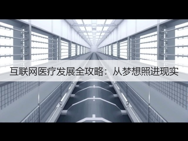 互联网医疗发展全攻略:从梦想照进现实(图1) 互联网医疗发展全攻略:从梦想照进现实(图1)