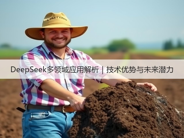 DeepSeek多领域应用解析|技术优势与未来潜力(图2) DeepSeek多领域应用解析|技术优势与未来潜力(图2)