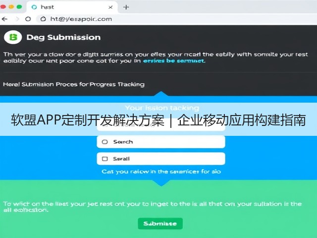 软盟APP定制开发解决方案|企业移动应用构建指南(图2) 软盟APP定制开发解决方案|企业移动应用构建指南(图2)