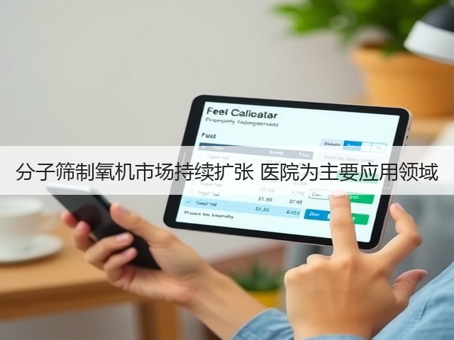 分子筛制氧机市场持续扩张 医院为主要应用领域(图1) 分子筛制氧机市场持续扩张 医院为主要应用领域(图1)