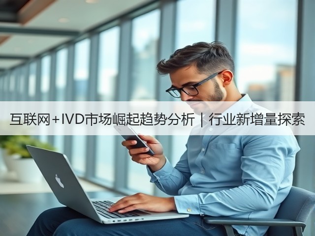 互联网+IVD市场崛起趋势分析｜行业新增量探索(图3)