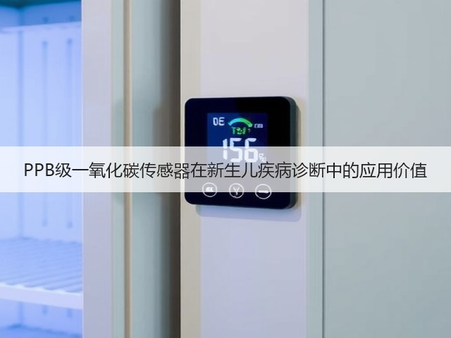 PPB级一氧化碳传感器在新生儿疾病诊断中的应用价值(图2) PPB级一氧化碳传感器在新生儿疾病诊断中的应用价值(图2)