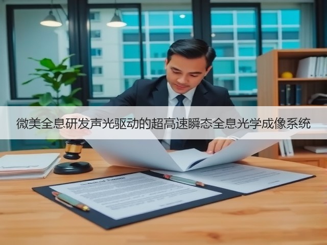 微美全息研发声光驱动的超高速瞬态全息光学成像系统(图3) 微美全息研发声光驱动的超高速瞬态全息光学成像系统(图3)