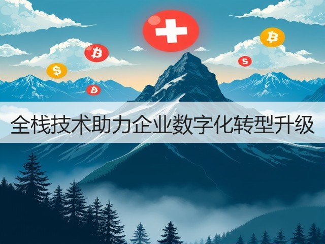 全栈技术助力企业数字化转型升级(图2) 全栈技术助力企业数字化转型升级(图2)