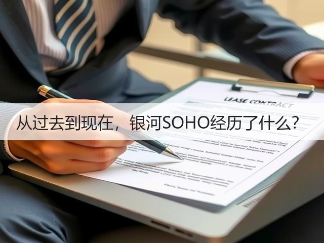 从过去到现在,银河SOHO经历了什么?(图3) 从过去到现在,银河SOHO经历了什么?(图3)