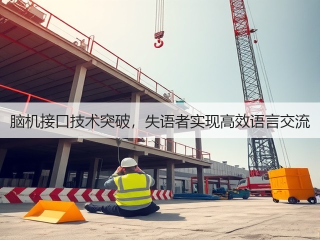 脑机接口技术突破,失语者实现高效语言交流(图2) 脑机接口技术突破,失语者实现高效语言交流(图2)