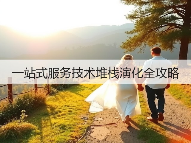 一站式服务技术堆栈演化全攻略(图2) 一站式服务技术堆栈演化全攻略(图2)