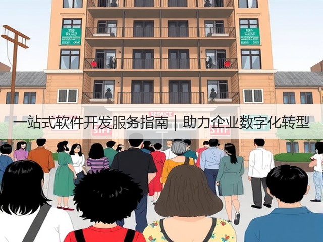一站式软件开发服务指南|助力企业数字化转型(图3) 一站式软件开发服务指南|助力企业数字化转型(图3)