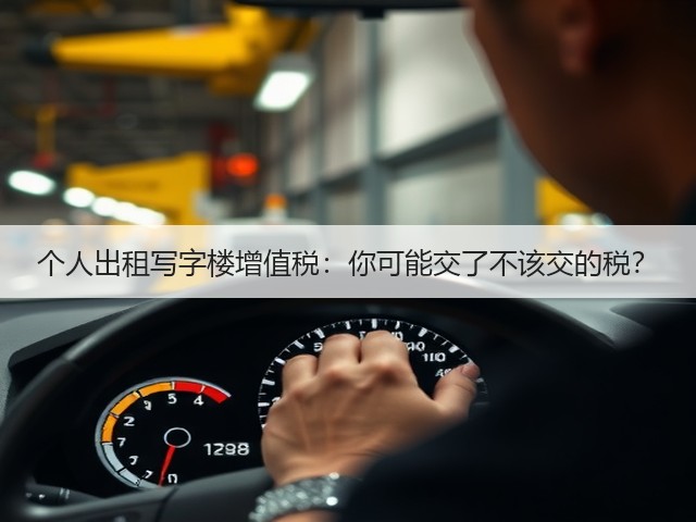 个人出租写字楼增值税:你可能交了不该交的税?(图3) 个人出租写字楼增值税:你可能交了不该交的税?(图3)