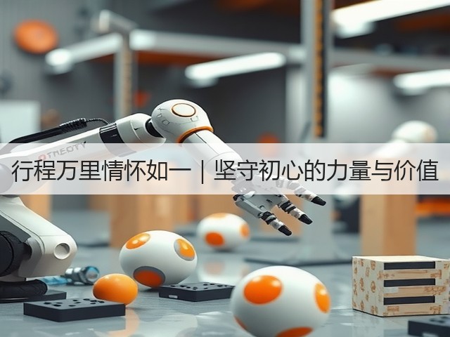 行程万里情怀如一|坚守初心的力量与价值(图1) 行程万里情怀如一|坚守初心的力量与价值(图1)