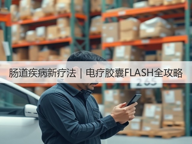肠道疾病新疗法|电疗胶囊FLASH全攻略(图3) 肠道疾病新疗法|电疗胶囊FLASH全攻略(图3)